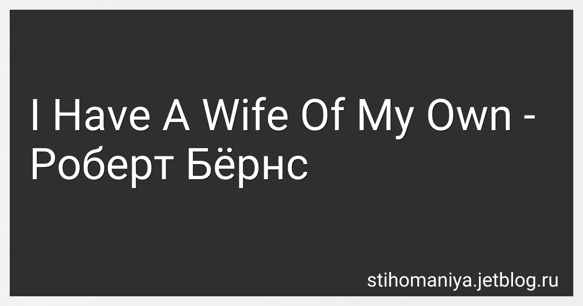 I Have A Wife Of My Own - Роберт Бёрнс preview
