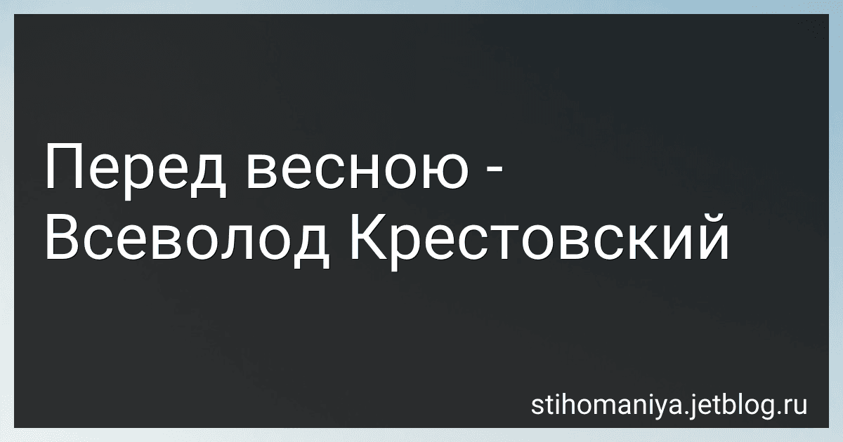 Перед весною - Всеволод Крестовский preview