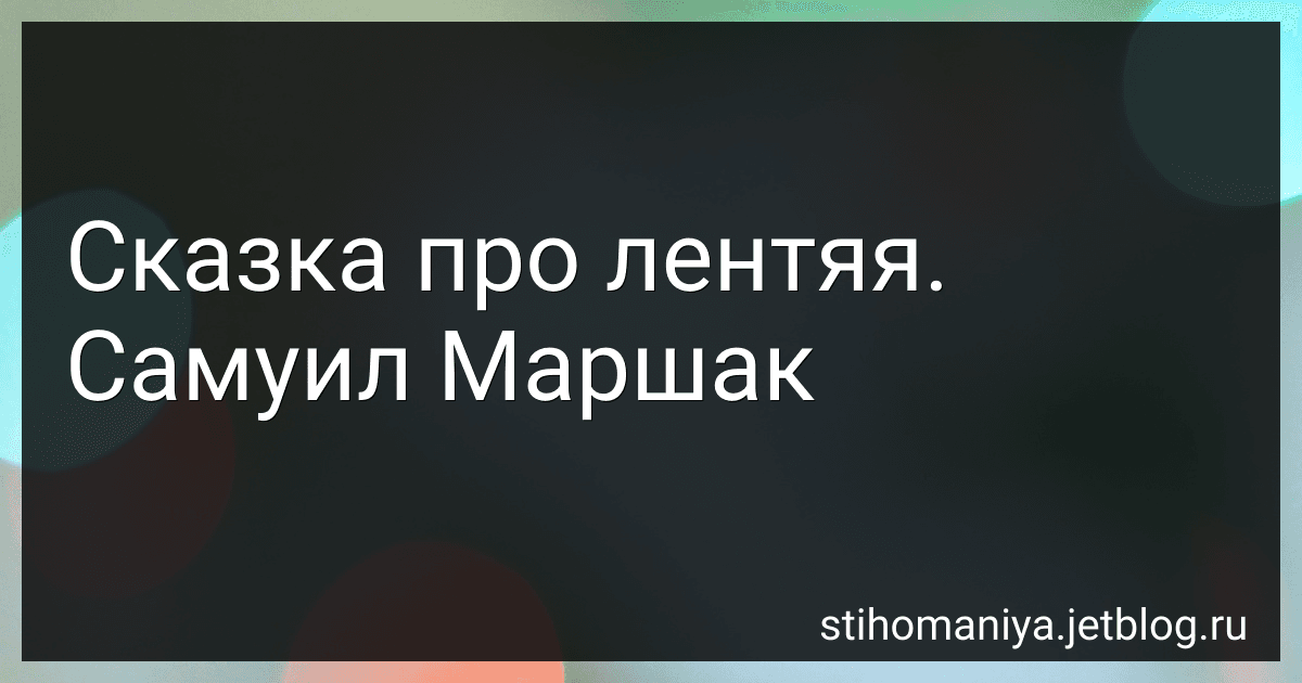 Сказка про лентяя. Самуил Маршак preview