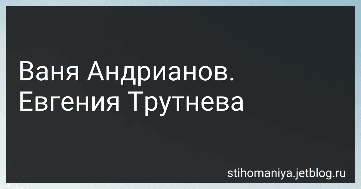 Ваня Андрианов. Евгения Трутнева preview