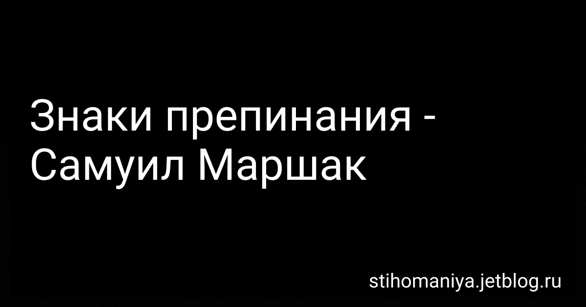 Знаки препинания - Самуил Маршак preview