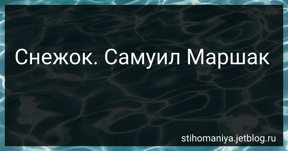 Снежок. Самуил Маршак preview