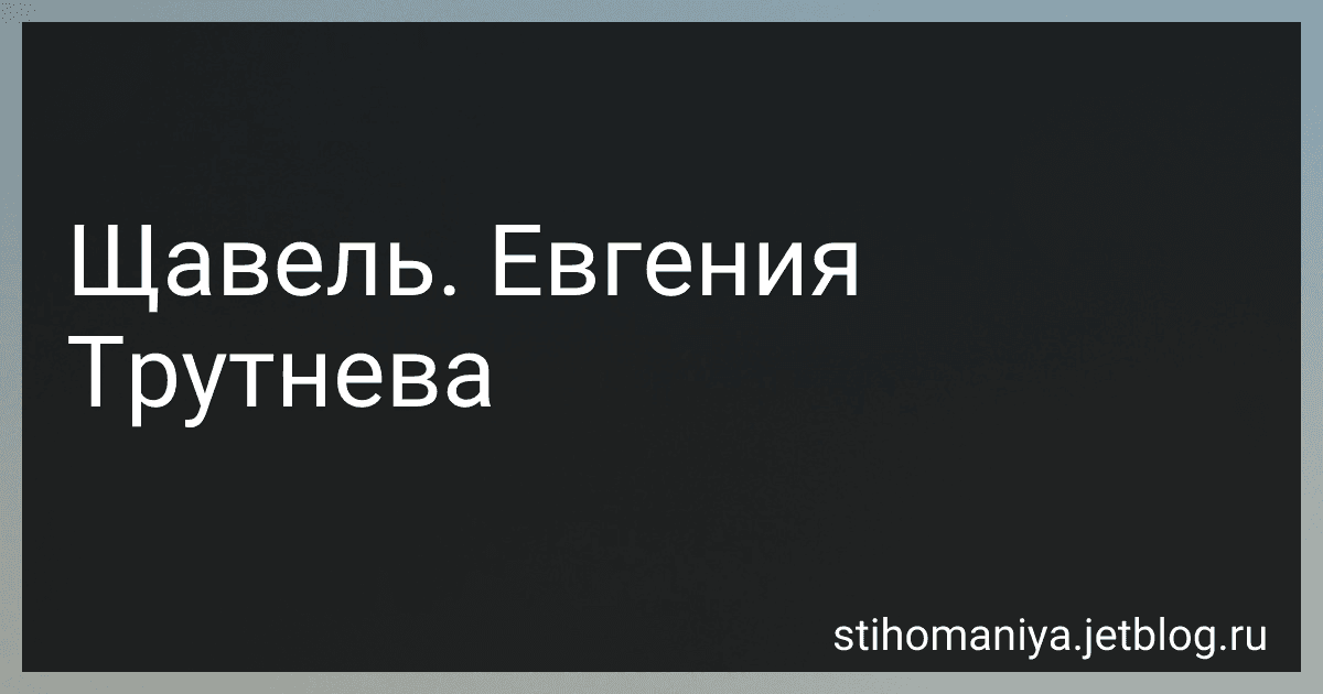 Щавель. Евгения Трутнева preview