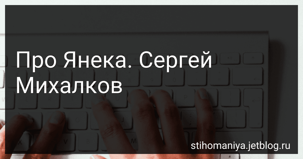Про Янека. Сергей Михалков preview