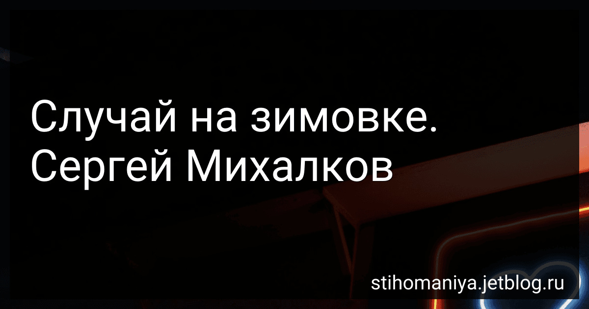 Случай на зимовке. Сергей Михалков preview