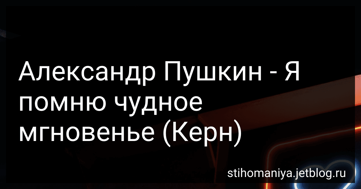 Александр Пушкин - Я помню чудное мгновенье (Керн) preview
