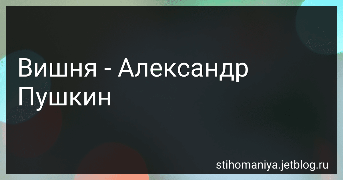Вишня - Александр Пушкин preview