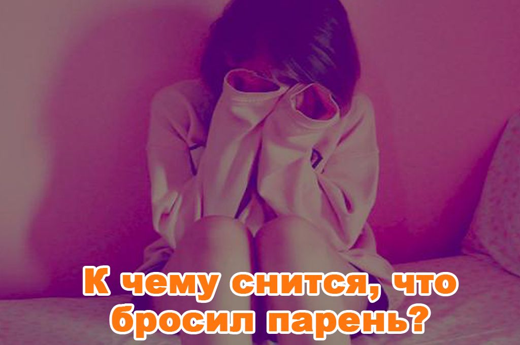 К чему снится, что бросил парень? image