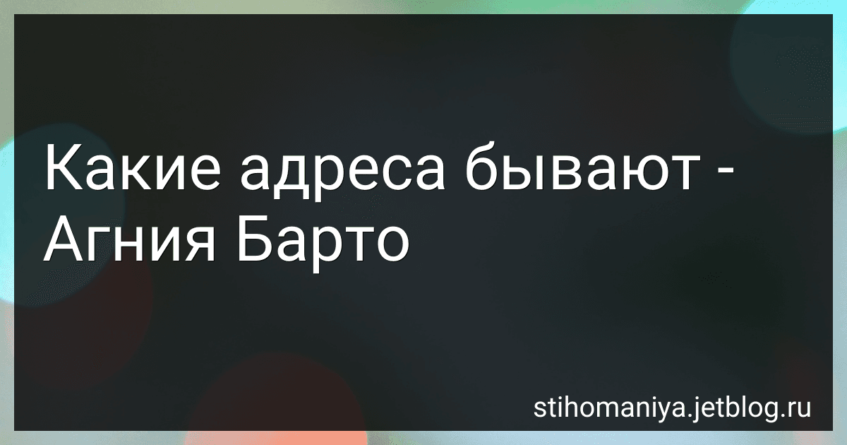 Какие адреса бывают - Агния Барто image