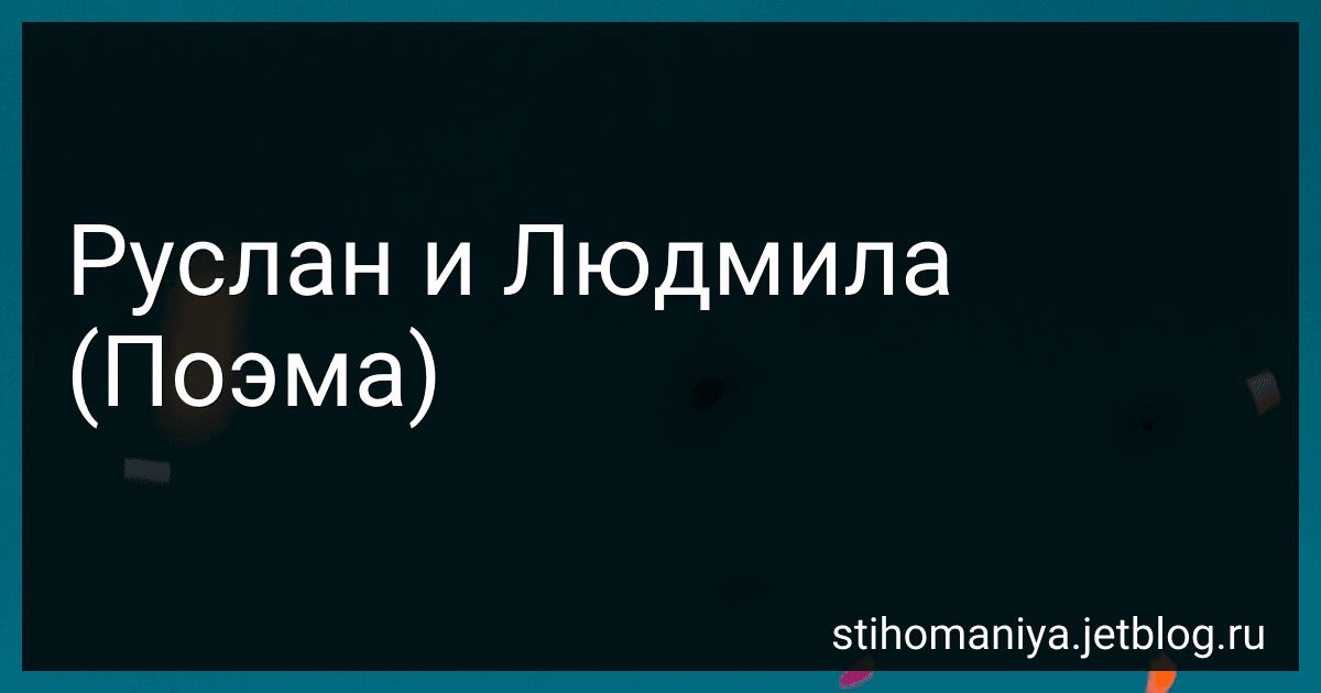 Руслан и Людмила (Поэма) preview