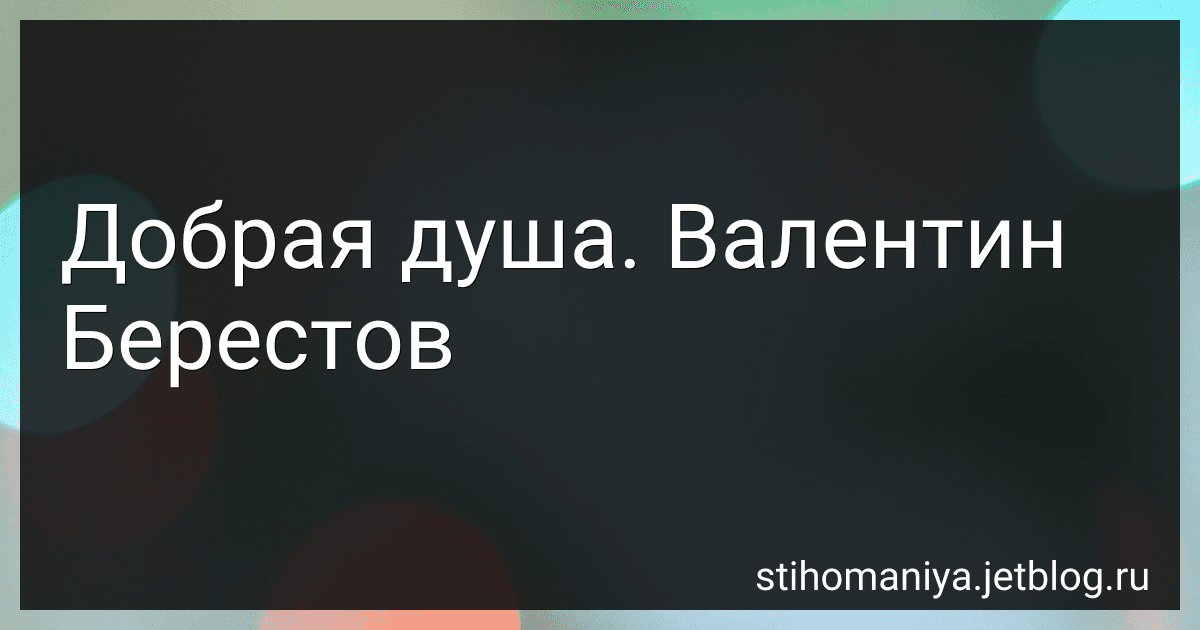 Добрая душа. Валентин Берестов preview