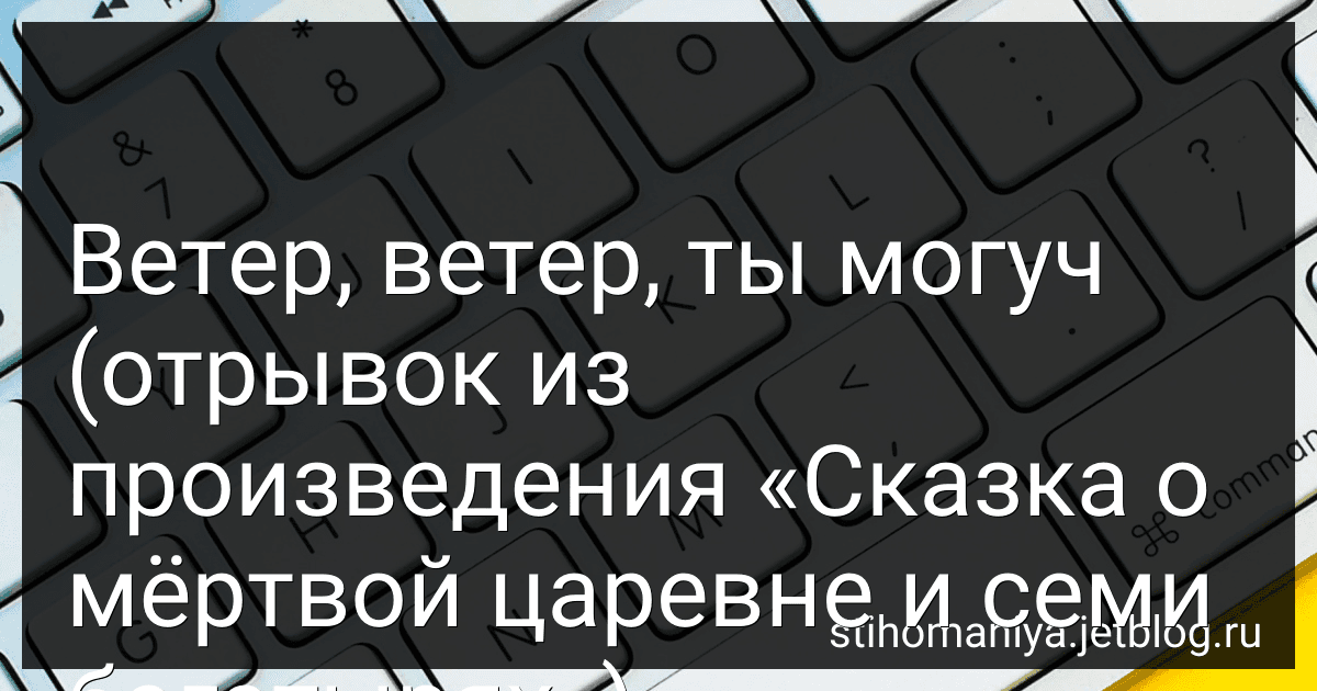 Ветер, ветер, ты могуч (отрывок из произведения «Сказка о мёртвой царевне и семи богатырях») preview