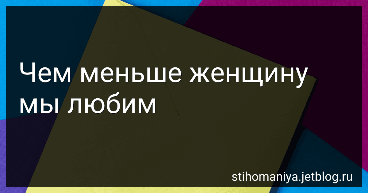 Чем меньше женщину мы любим preview