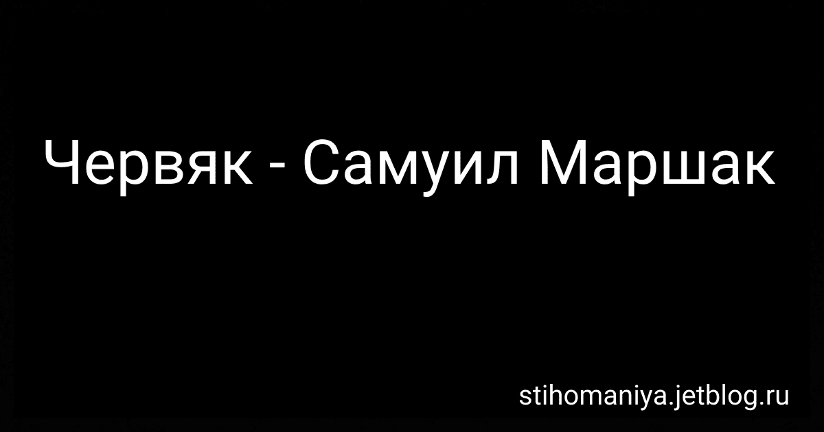 Червяк - Самуил Маршак preview