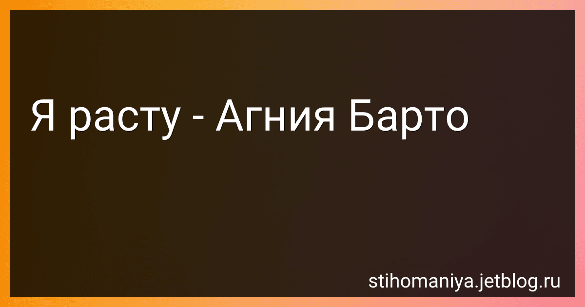 Я расту - Агния Барто image