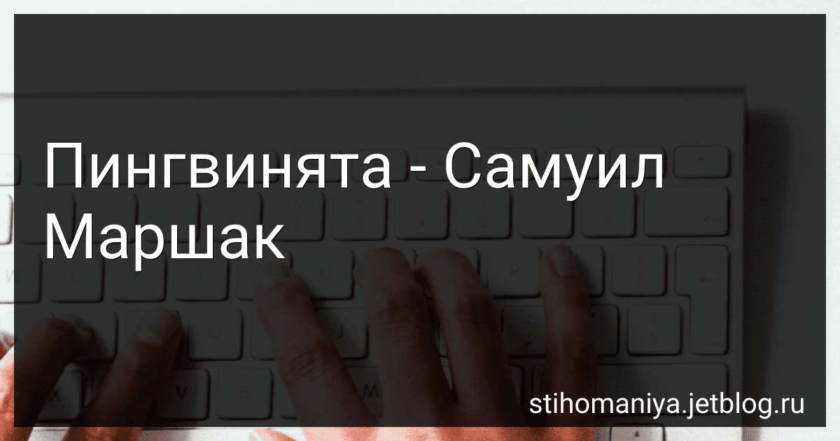 Пингвинята - Самуил Маршак preview