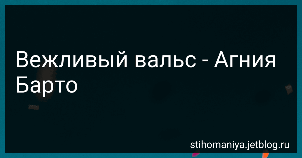 Вежливый вальс - Агния Барто image