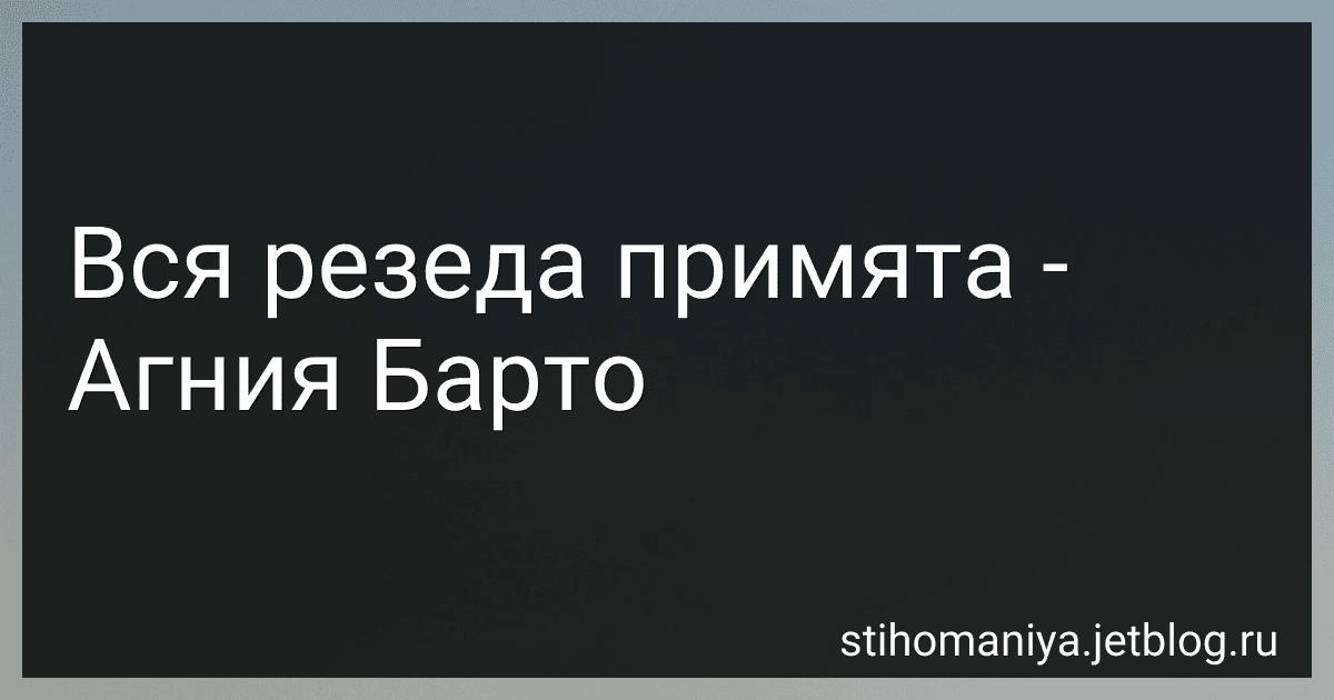 Вся резеда примята - Агния Барто image