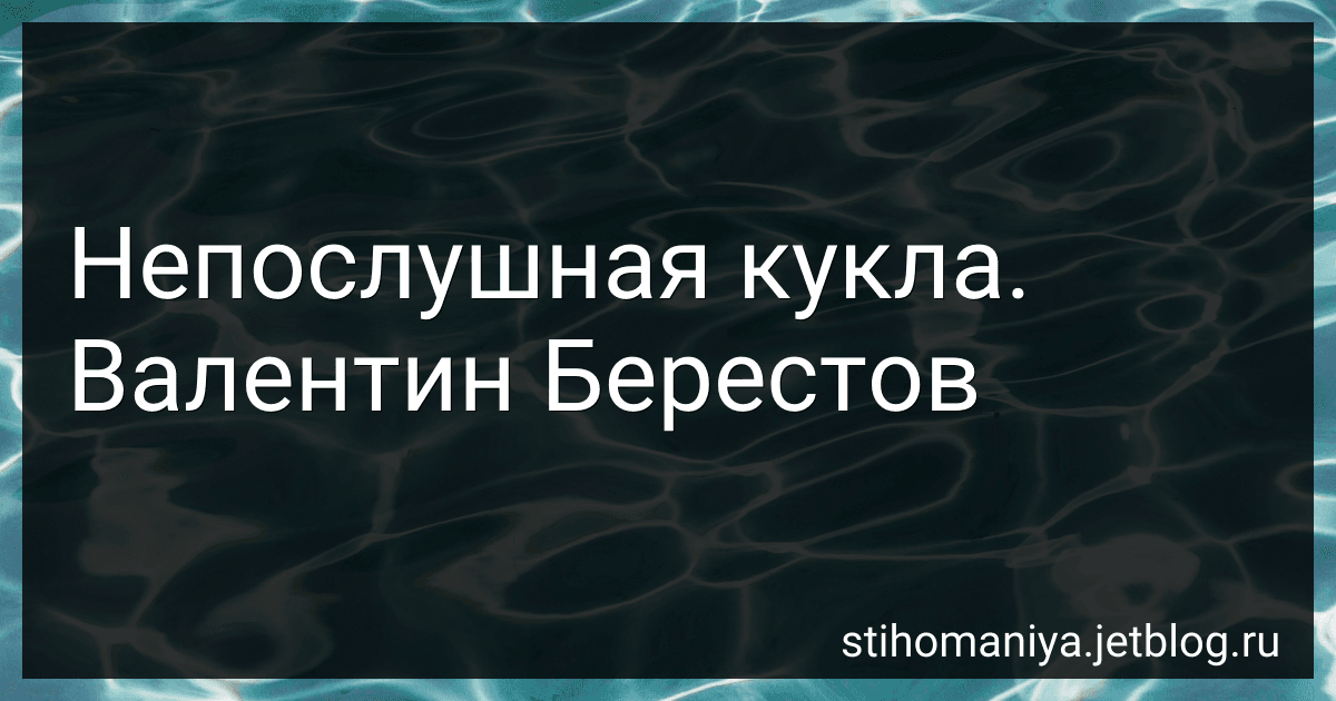 Непослушная кукла. Валентин Берестов preview