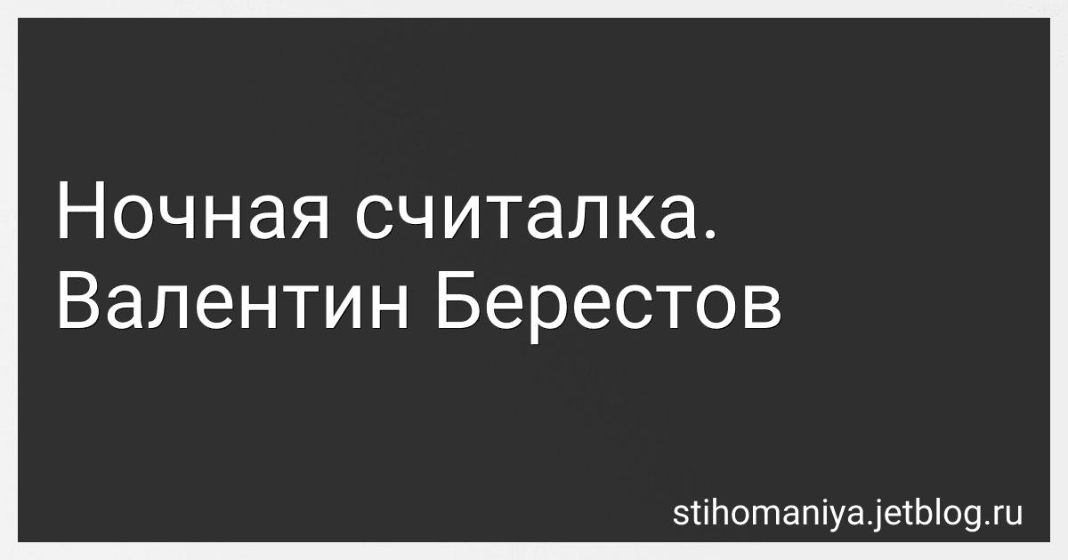 Ночная считалка. Валентин Берестов preview