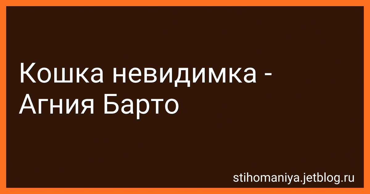 Кошка невидимка - Агния Барто preview