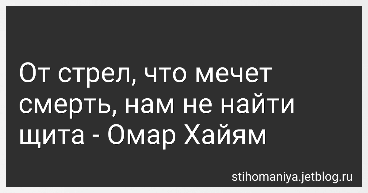 От стрел, что мечет смерть, нам не найти щита - Омар Хайям preview