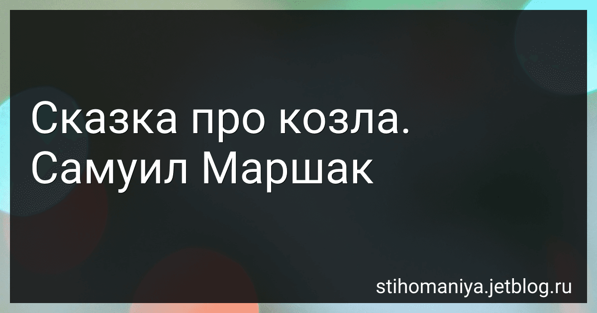 Сказка про козла. Самуил Маршак preview