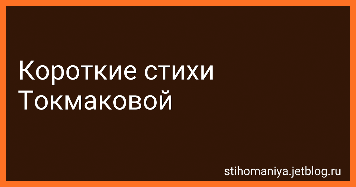 Короткие стихи Токмаковой preview