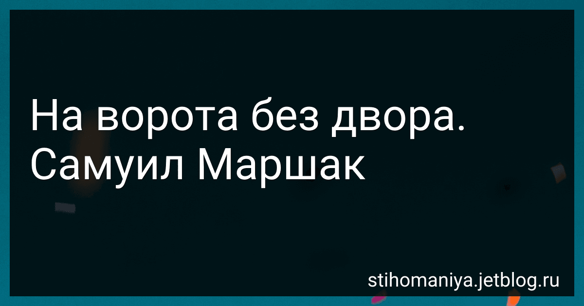 На ворота без двора. Самуил Маршак preview