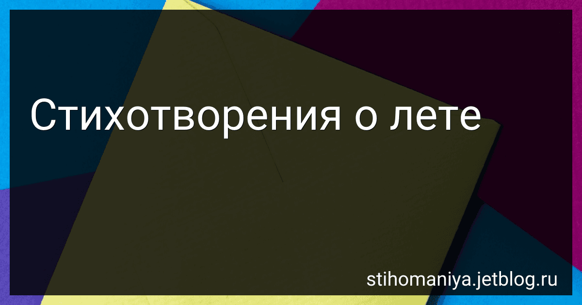 Стихотворения о лете preview