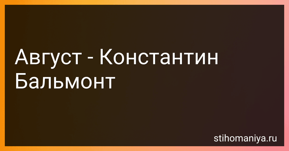 Август - Константин Бальмонт preview