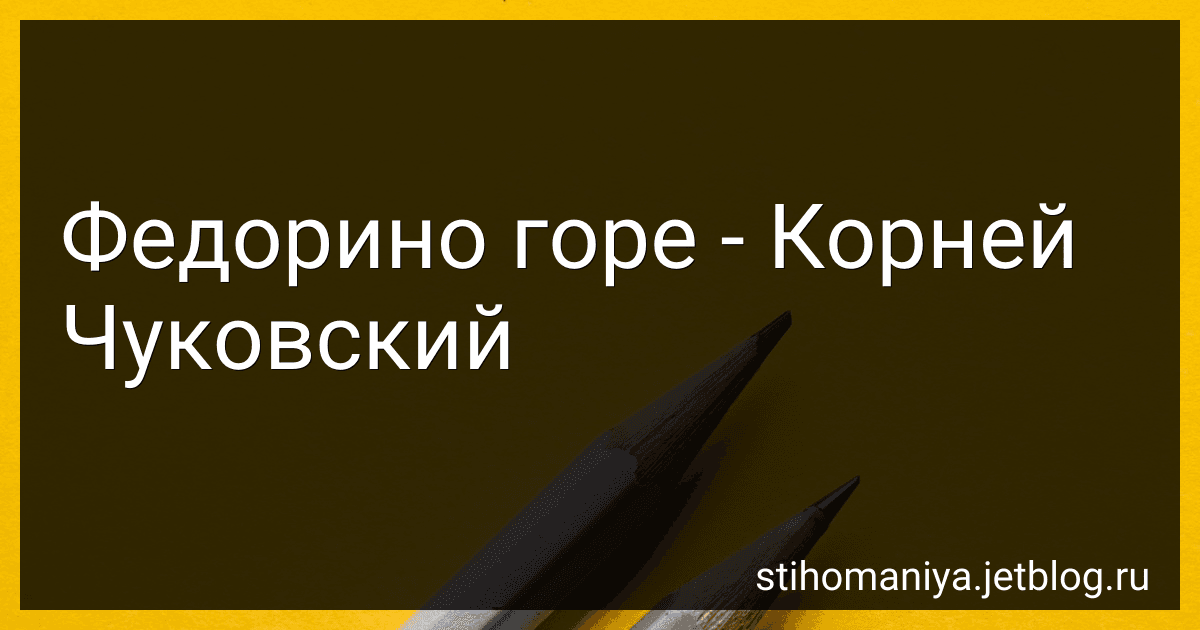 Федорино горе - Корней Чуковский preview