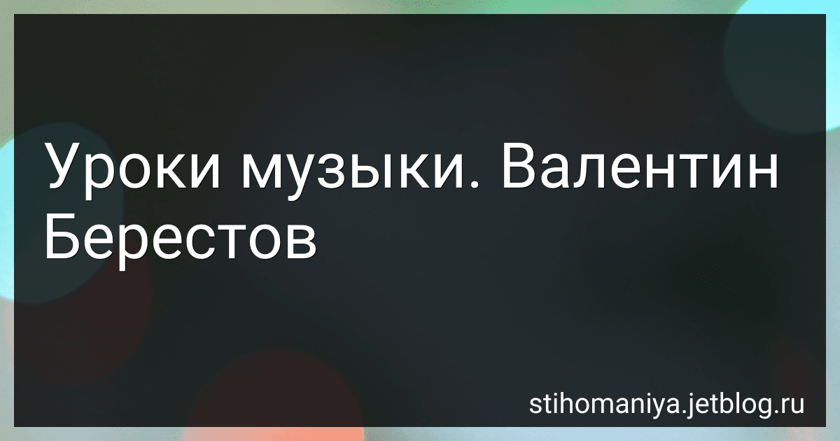 Уроки музыки. Валентин Берестов preview