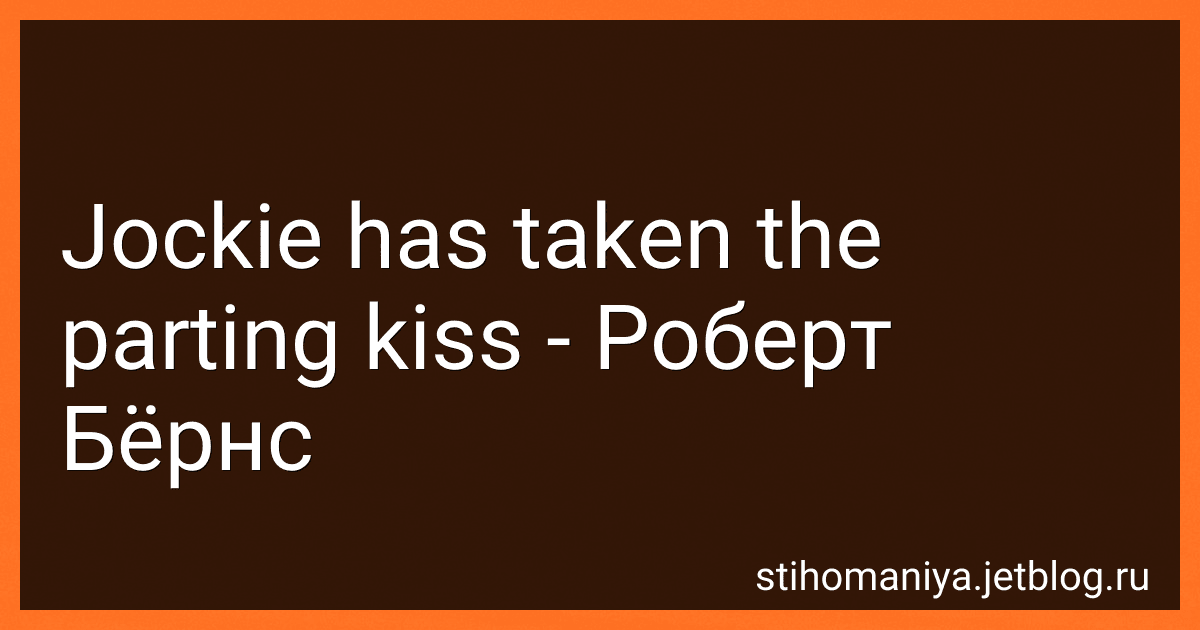 Jockie has taken the parting kiss - Роберт Бёрнс preview