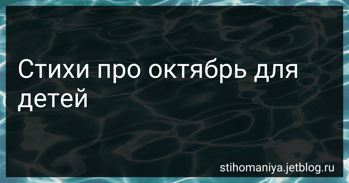 Стихи про октябрь для детей preview