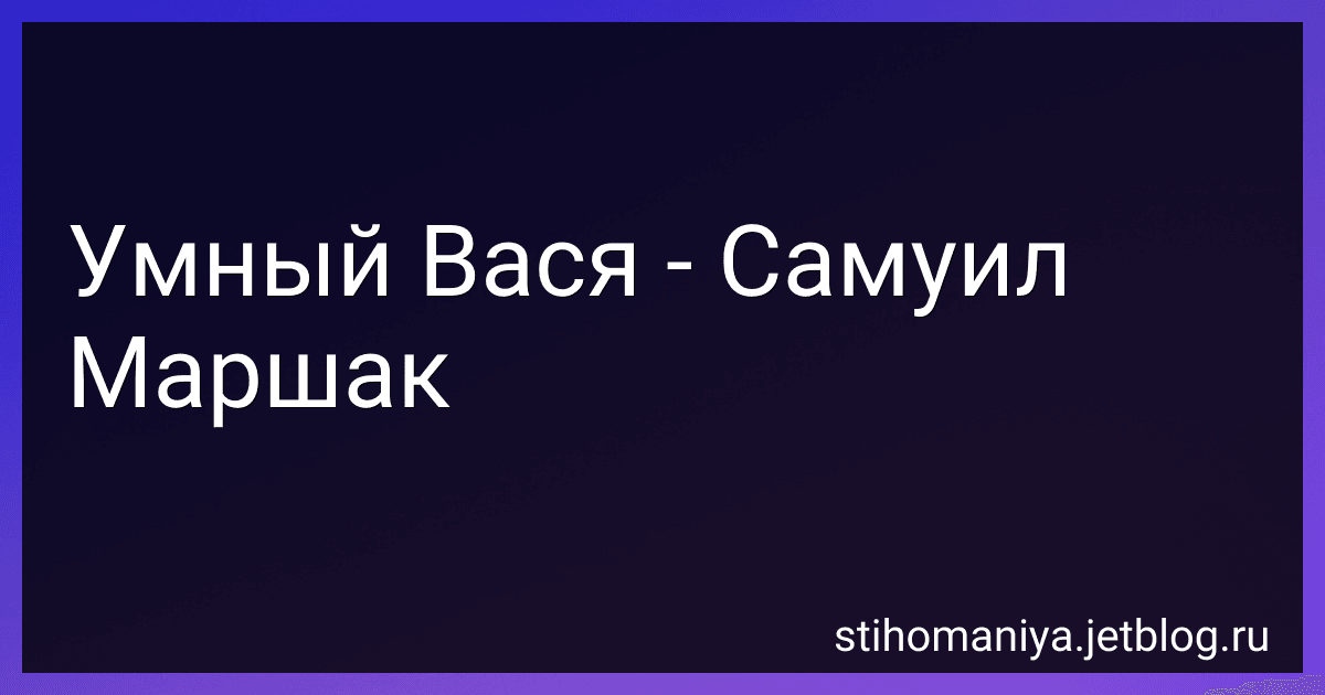 Умный Вася - Самуил Маршак preview