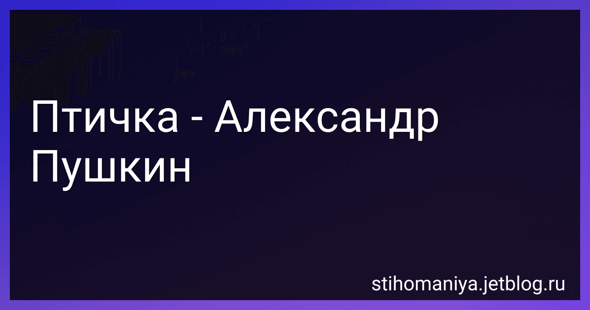 Птичка - Александр Пушкин preview