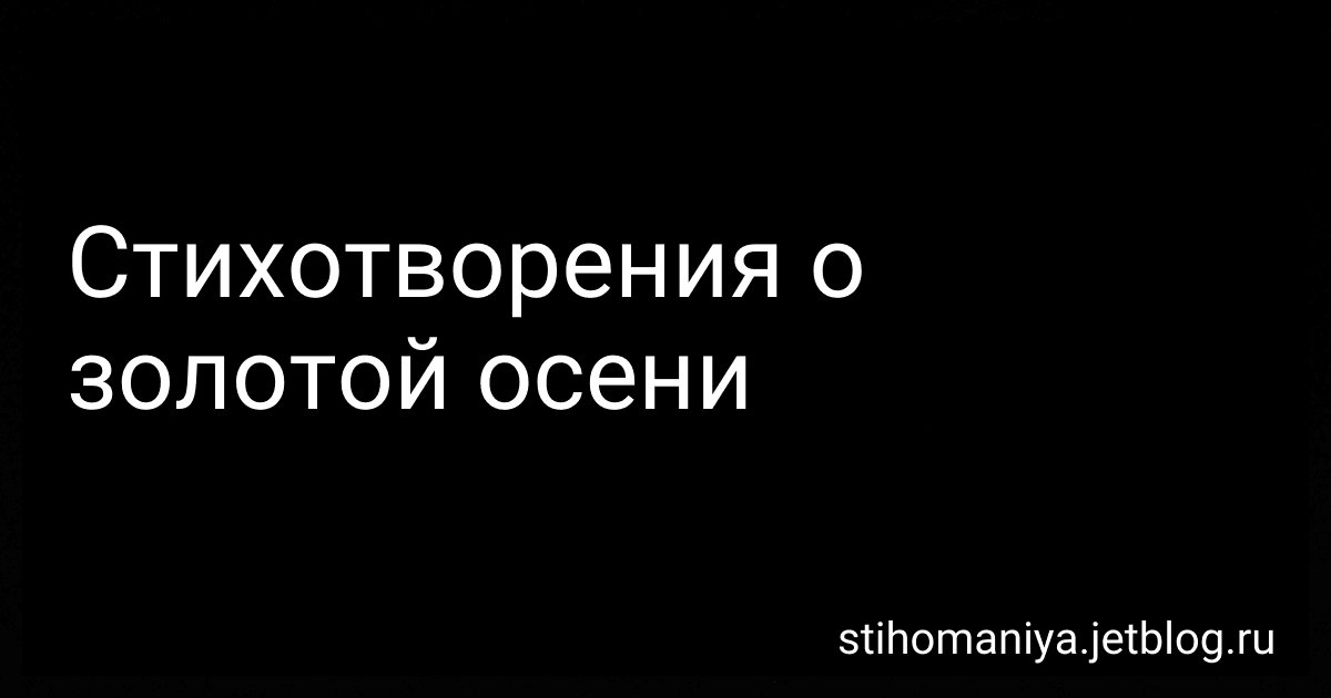 Стихотворения о золотой осени preview