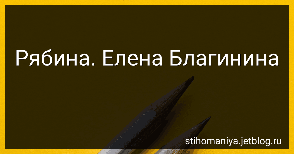 Рябина. Елена Благинина preview
