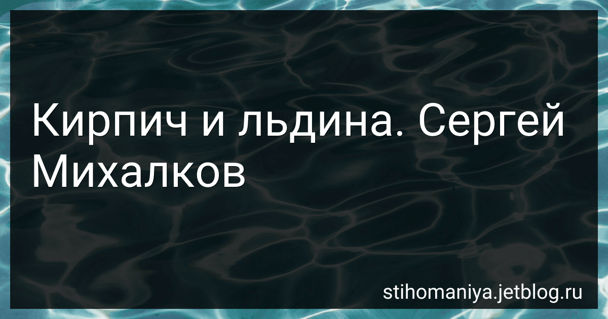 Кирпич и льдина. Сергей Михалков preview