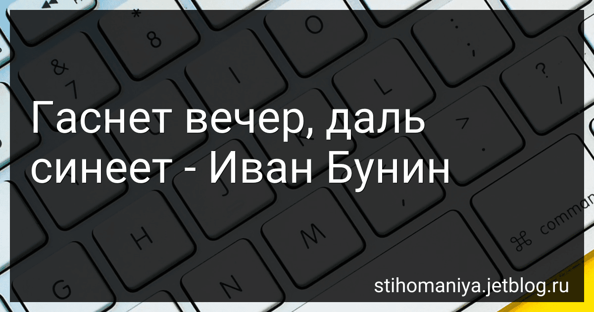 Гаснет вечер, даль синеет - Иван Бунин preview