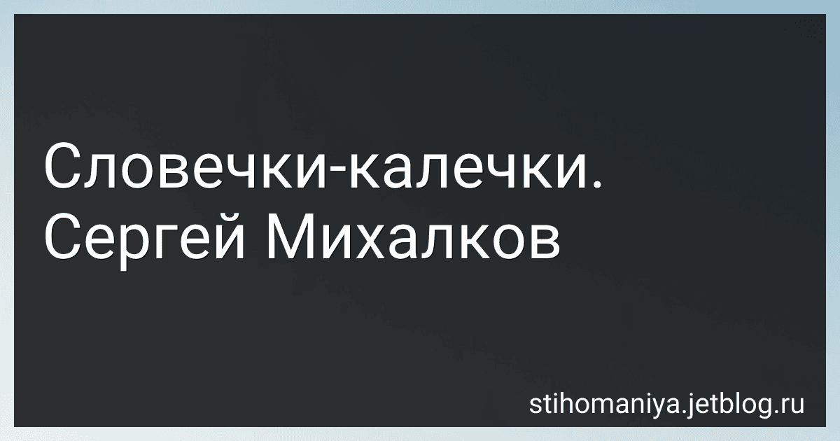 Словечки-калечки. Сергей Михалков preview