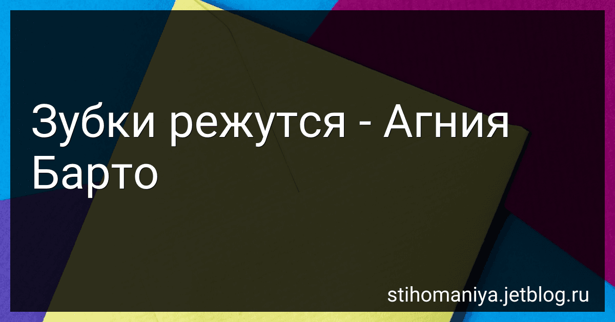 Зубки режутся - Агния Барто image