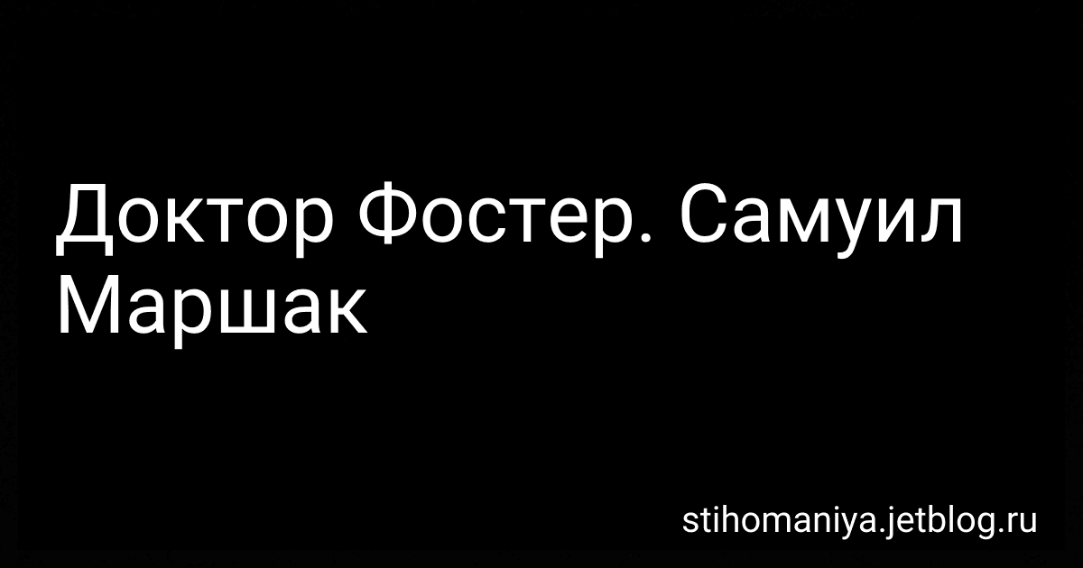 Доктор Фостер. Самуил Маршак preview