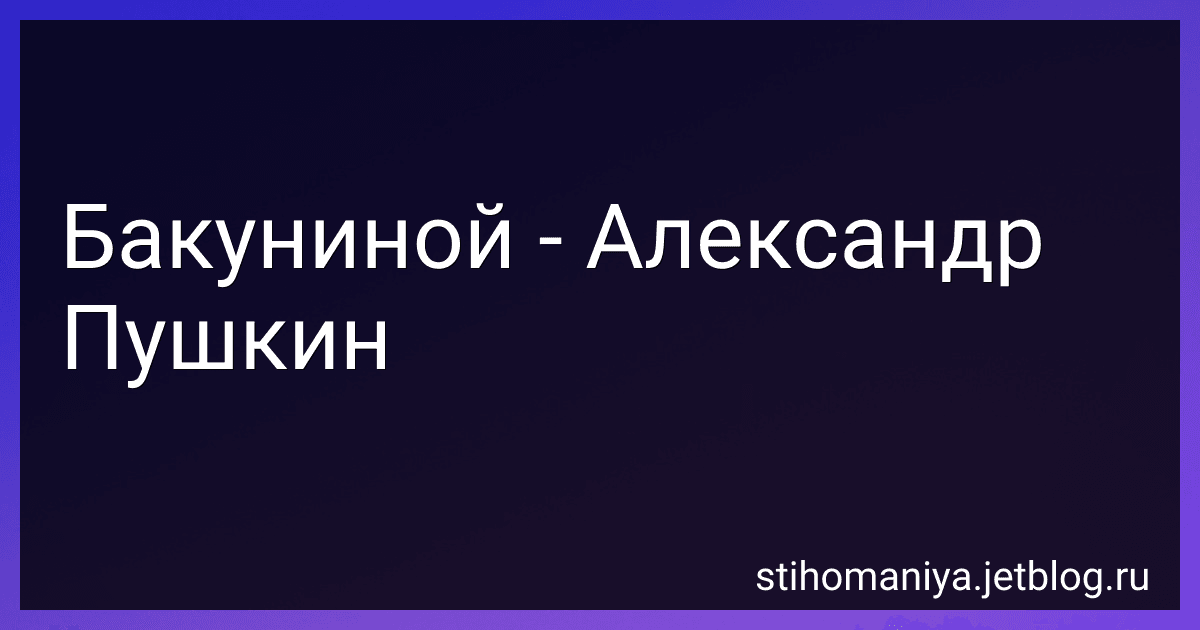 Бакуниной - Александр Пушкин preview