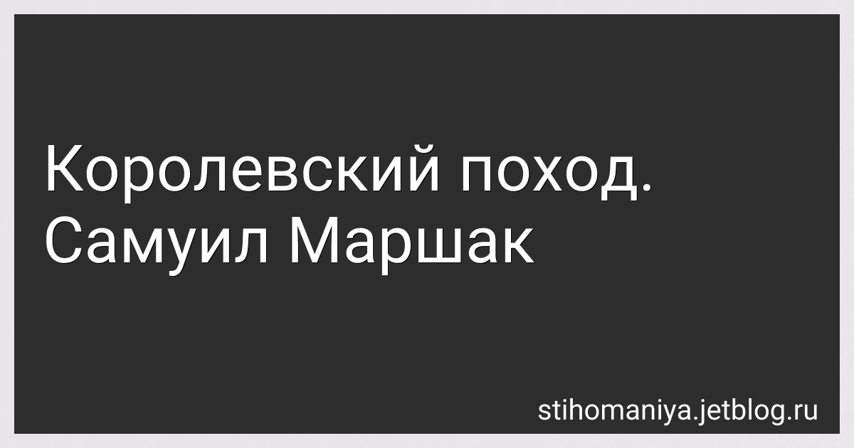 Королевский поход. Самуил Маршак preview
