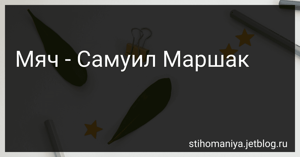 Мяч - Самуил Маршак preview