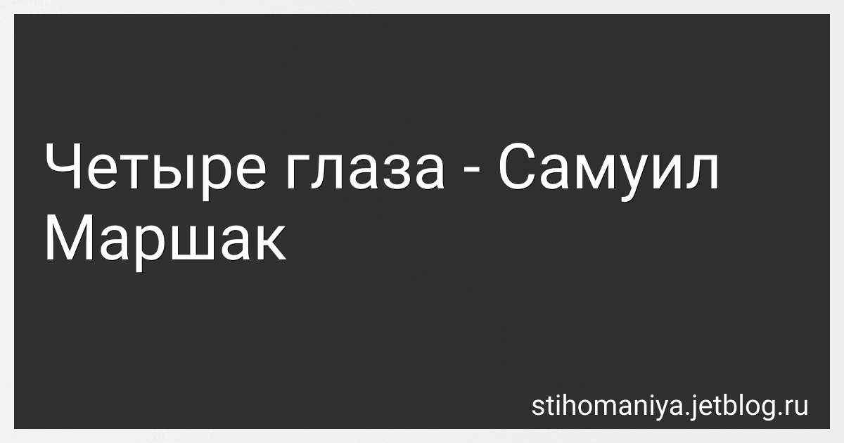 Четыре глаза - Самуил Маршак preview
