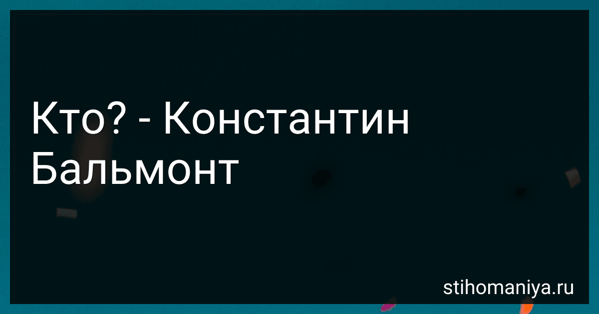 Кто? - Константин Бальмонт preview