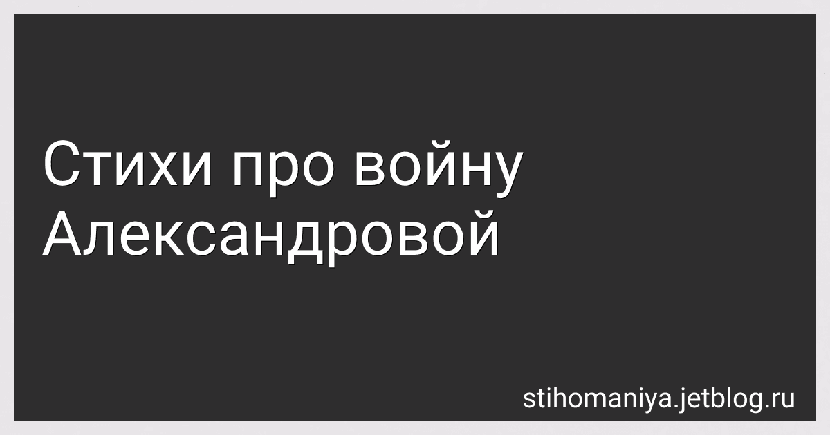 Стихи про войну Александровой preview